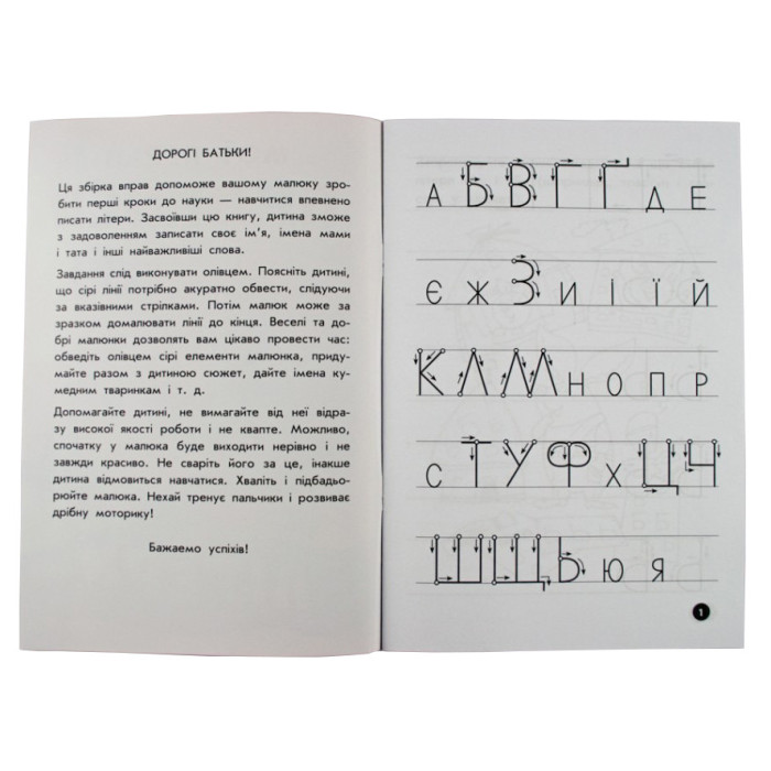 Навчальна книга Мої перші прописи. Букви. Частина 2 102702 ЗІРКА