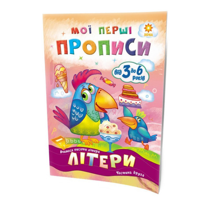 Навчальна книга Мої перші прописи. Букви. Частина 2 102702 ЗІРКА