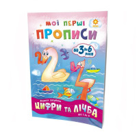 Навчальна книга Мої перші прописи. Розвиваємо мовлення. Від 1 до 5 102 699 ЗІРКА
