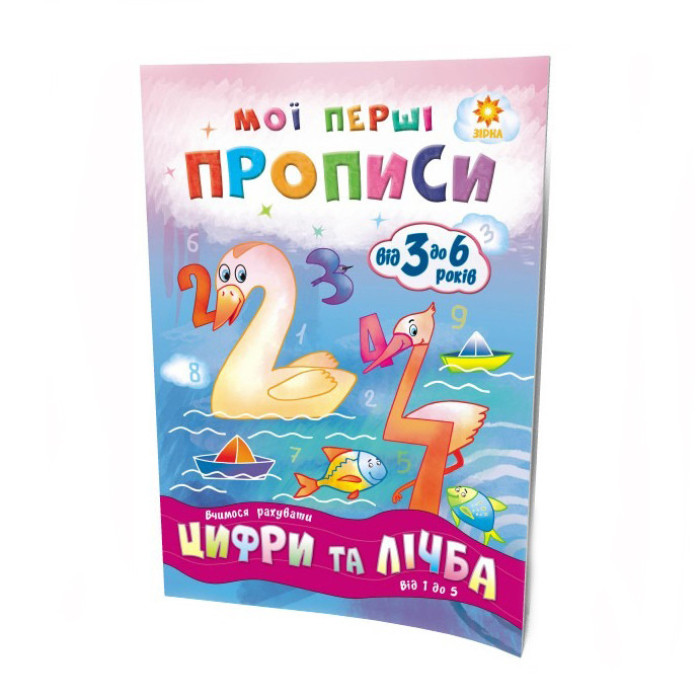 Навчальна книга Мої перші прописи. Розвиваємо мовлення. Від 1 до 5 102 699 ЗІРКА
