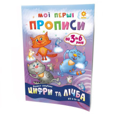 Навчальна книга Мої перші прописи. Розвиваємо мовлення. Від 6 до 10 102700 ЗІРКА