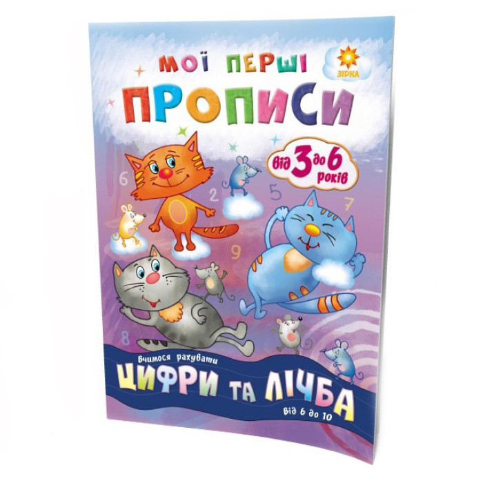 Навчальна книга Мої перші прописи. Розвиваємо мовлення. Від 6 до 10 102700 ЗІРКА