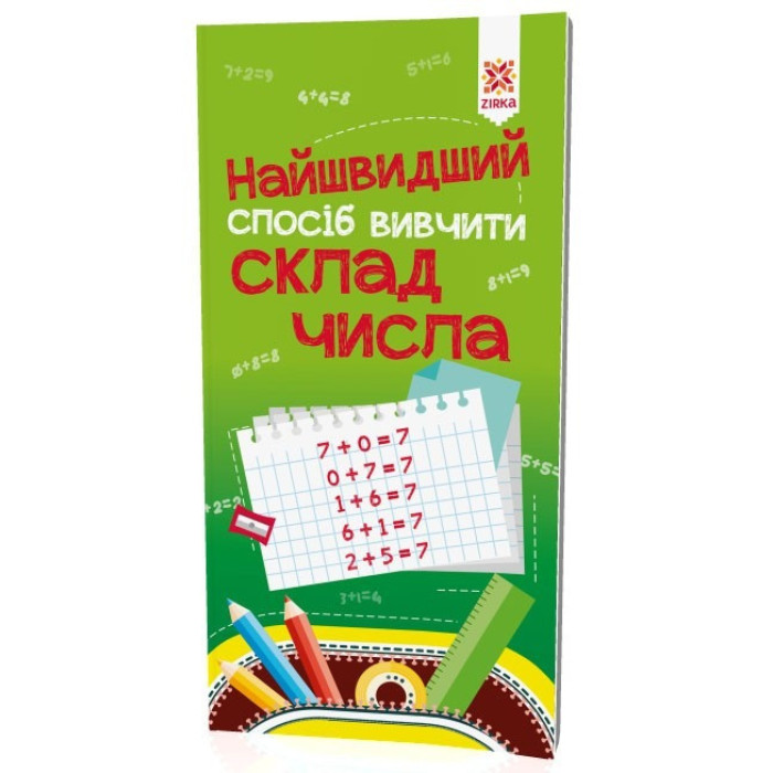 Навчальна книга Найшвидший спосіб вивчити склад числа 109320 ЗІРКА