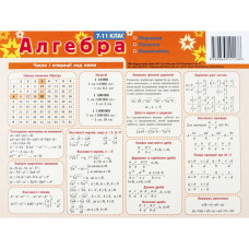 Картонка-підказка Алгебра 7-11 клас 66438 ЗІРКА