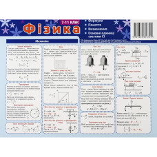 Картонка-підказка Фізика 7-11 клас 66446 ЗІРКА