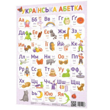 Плакат Український алфавіт 120498 ЗІРКА