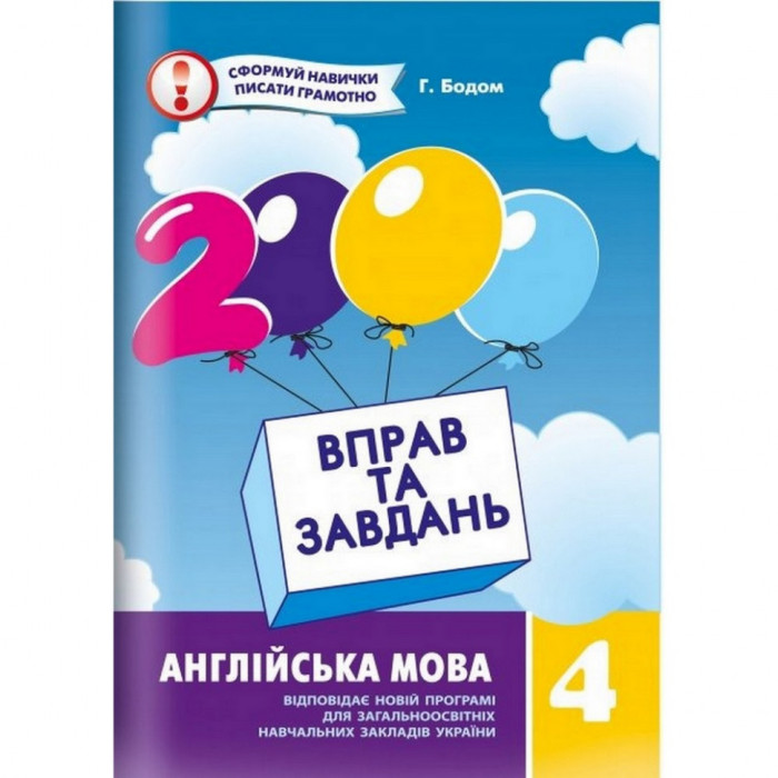 Навчальна книга 2000 вправ та завдань. Англійська мова 4 клас 151 902 Час майстрів