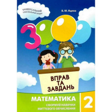 Навчальна книга 3000 вправ та завдань. Математика 2 клас 153265 Час майстрів