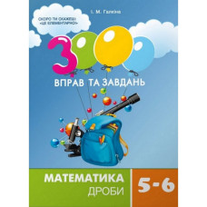 Навчальна книга 3000 вправ та завдань. Математика 5-6 клас. Дріб 153012 Час майстрів
