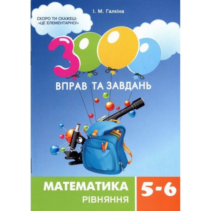 Навчальна книга 3000 вправ та завдань. Математика 5-6 клас. рівняння 152947 Час майстрів