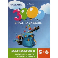 Навчальна книга 3000 вправ та завдань. Математика 5-6 клас. Розкриття дужок 15295 Час майстрів