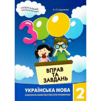 Навчальна книга 3000 вправ та завдань. Українська мова 2 клас 153296 Час майстрів