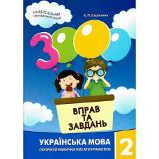 Навчальна книга 3000 вправ та завдань. Українська мова 2 клас 153296 Час майстрів