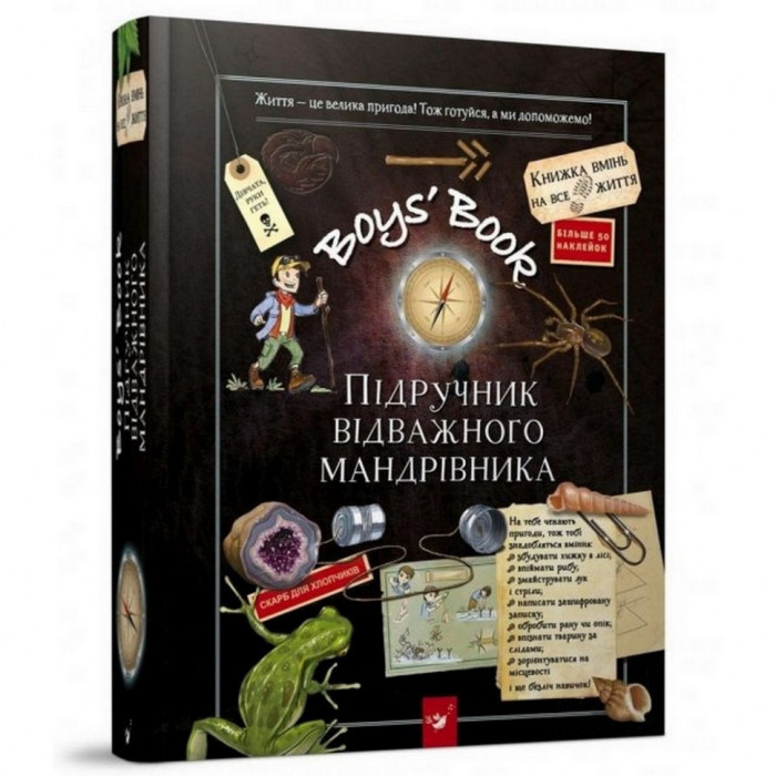 Навчальна книга Відкривай Boys’ Book. Підручник відважного мандрівника 153005 Час майстрів