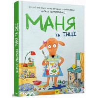 Комікс-книга Маня і інші 152824 Час майстрів