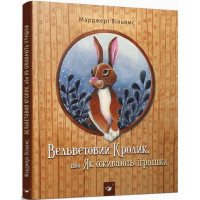 Дитяча книга Вельветовий Кролик, або Як оживають іграшки 152244 Час майстрів
