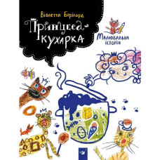 Дитяча книга Принцеса-кухарка 152343 Час майстрів