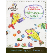 Дитяча книга недомальовані вірші 152350 Час майстрів