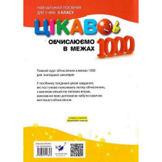 Навчальна книга Обчислюємо в межах 1000 153326 Час майстрів