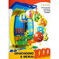 Навчальна книга Обчислюємо в межах 1000 153326 Час майстрів