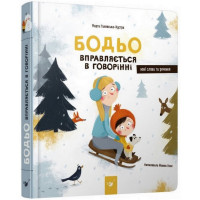 Навчальна книга Бодьо вправляється в розмові 152770 Час майстрів