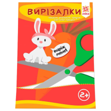 Навчальна книга. Вправні пальчики. Вирезалкі ZIRKA 94853 ЗІРКА