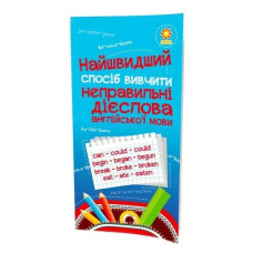 Навчальна книга Найшвидший спосіб вивчити неправильні дієслова 104059Z ЗІРКА