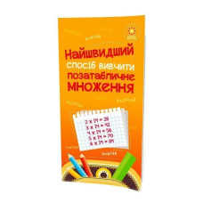 Навчальна книга Найшвидший спосіб вивчити позатабличне множення 104061Z ЗІРКА