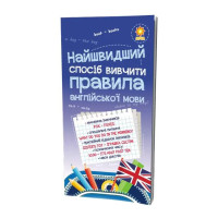 Навчальна книга Найшвидший спосіб вивчити правила англійської мови 104839 ЗІРКА