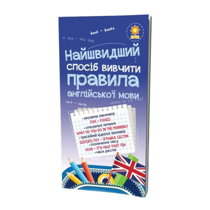 Навчальна книга Найшвидший спосіб вивчити правила англійської мови 104839 ЗІРКА