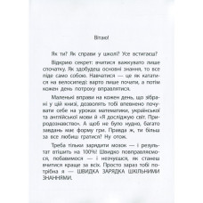 Навчальна книга Швидка зарядка шкільними знаннями 6-7 років 137 464 ЗІРКА