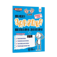 Навчальна книга Швидка зарядка шкільними знаннями 6-7 років 137 464 ЗІРКА