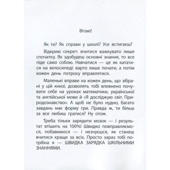Навчальна книга Швидка зарядка шкільними знаннями 7-8 років 137 465 ЗІРКА