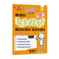 Навчальна книга Швидка зарядка шкільними знаннями 7-8 років 137 465 ЗІРКА