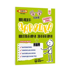 Навчальна книга Швидка зарядка шкільними знаннями 8-9 років 137466 ЗІРКА