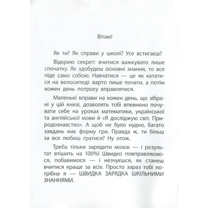 Навчальна книга Швидка зарядка шкільними знаннями 9-10 років 137467 ЗІРКА