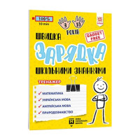 Навчальна книга Швидка зарядка шкільними знаннями 9-10 років 137467 ЗІРКА