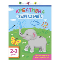 Навчальна книга "Креативна Навчалочка"АРТ 11527 укр, 2-3 роки Ranok Creative