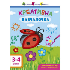 Навчальна книга "Креативна Навчалочка"АРТ 11528 укр, 3-4 роки Ranok Creative