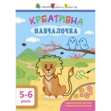 Навчальна книга "Креативна навчалочка"АРТ 11530 укр, 5-6 років Ranok Creative