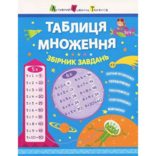 Навчальна книга "Таблиця множення. Збірник завдань"АРТ 11209 укр Ranok Creative