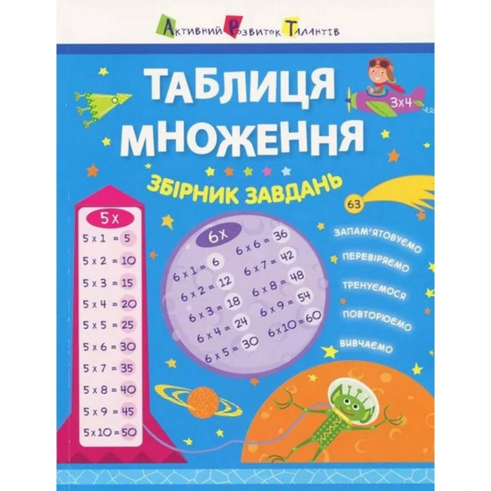 Навчальна книга "Таблиця множення. Збірник завдань"АРТ 11209 укр Ranok Creative