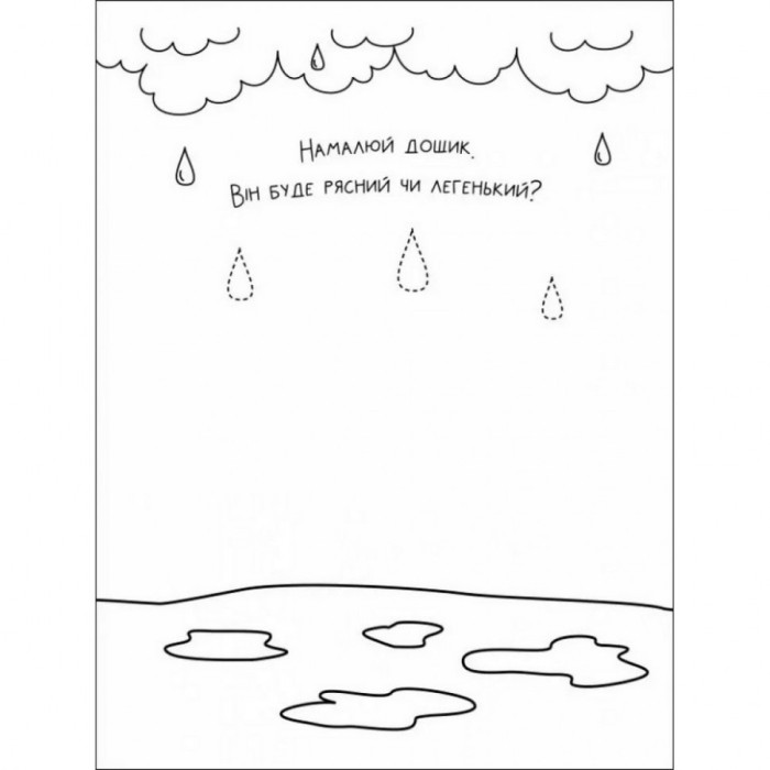 Дитяча книга "Творчий збірник: Забавні розмальовки про..."; АРТ 19006 укр Ranok Creative