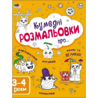 Дитяча книга "Творчий збірник: Забавні розмальовки про ..."; АРТ 19006 укр Ranok Creative