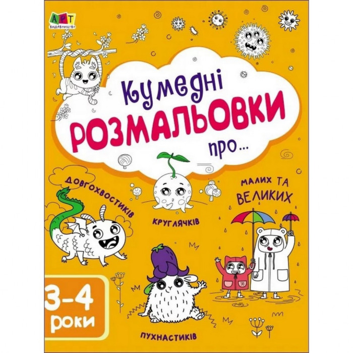 Дитяча книга "Творчий збірник: Забавні розмальовки про..."; АРТ 19006 укр Ranok Creative