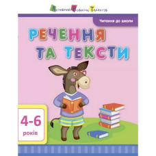 Навчальна книга "Читання в школу: Речення та тексти"АРТ 12604 укр Ranok Creative