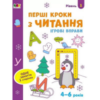 Ігрові вправи "Перші кроки з читання. Рівень 1"АРТ 20305 укр, 4-6 років Ranok Creative