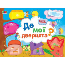 Книга-іграшка "Де мої двері?"АРТ 13301U укр Ranok Creative