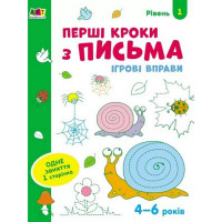 Ігрові вправи "Перші кроки по письму. Рівень 1"АРТ 20303 укр, 4-6 років Ranok Creative
