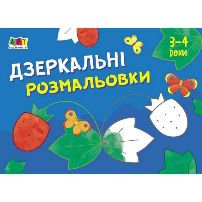 Дитяча книга "Розмальовка для самих маленьких: Дзеркальні розмальовки №1"АРТ 19204 укр Ranok Creative